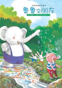 魯魯交朋友 出版公司:巧育文化 作者:劉遠民 類型:親子童書-兒童繪本 PDF電子書 繁體中文版