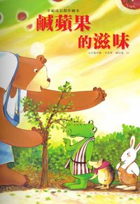鹹蘋果的滋味 出版公司:巧育文化 作者:張晉霖、李美華 類型:親子童書-兒童繪本 PDF電子書 繁體中文版