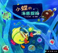 小蝶的海底探險 [有聲書] 出版公司:愛智 作者:兔子波西 類型:親子童書-兒童繪本 有聲書(含PDF電子書) 繁體中文版