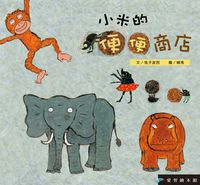 小米的便便商店 [有聲書] 出版公司:愛智 作者:兔子波西 類型:親子童書-兒童繪本 有聲書(含PDF電子書) 繁體中文版