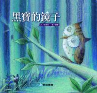 黑寶的鏡子 [有聲書] 出版公司:愛智 作者:石晏如 類型:親子童書-兒童繪本 有聲書(含PDF電子書) 繁體中文版