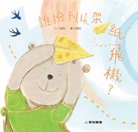 誰撿到這架紙飛機? [有聲書] 出版公司:愛智 作者:石晏如 類型:親子童書-兒童繪本 有聲書(含PDF電子書) 繁體中文版