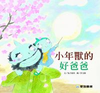 小年獸的好爸爸 [有聲書] 出版公司:愛智 作者:兔子波西 類型:親子童書-兒童繪本 有聲書(含PDF電子書) 繁體中文版