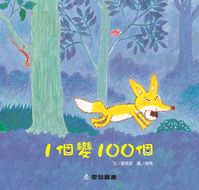1個變100個 [有聲書] 出版公司:愛智 作者:劉思源 類型:親子童書-兒童繪本 有聲書(含PDF電子書) 繁體中文版