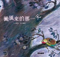 颱風來的那一天 [有聲書] 出版公司:愛智 作者:劉思源 類型:親子童書-兒童繪本 有聲書(含PDF電子書) 繁體中文版