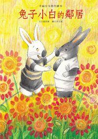 兔子小白的鄰居 [有聲書] 出版公司:巧育文化 作者:張晉霖 類型:親子童書-兒童繪本 有聲書(含PDF電子書) 繁體中文版
