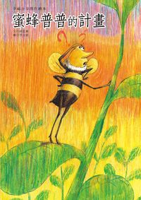 蜜蜂普普的計畫 [有聲書] 出版公司:巧育文化 作者:林真卿 類型:親子童書-兒童繪本 有聲書(含PDF電子書) 繁體中文版