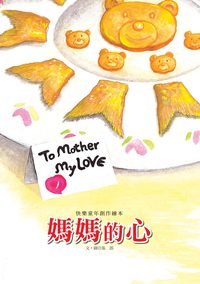 媽媽的心 出版公司:巧育文化 作者:張郎 類型:親子童書-兒童繪本 PDF電子書 繁體中文版