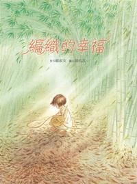 編織的幸福 出版公司:青林國際出版大和書報圖書總經銷 作者:嚴淑女 類型:親子童書-兒童繪本 PDF電子書 繁體中文版