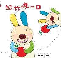 給你咬一口 出版公司:親子天下出版大和圖書總經銷 作者:黃郁欽、陶樂蒂 類型:親子童書-兒童繪本 PDF電子書 繁體中文版