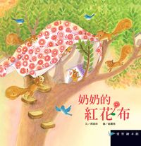 奶奶的紅花布 [有聲書] 出版公司:愛智圖書 作者:周琡萍 類型:親子童書-兒童繪本 有聲書(含PDF電子書) 繁體中文版