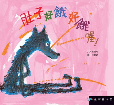 肚子好餓好餓喔! [有聲書] 出版公司:愛智圖書 作者:謝明芳 類型:親子童書-兒童繪本 有聲書(含PDF電子書) 繁體中文版
