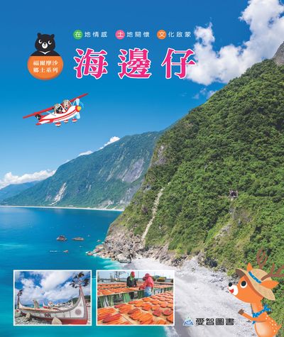 海邊仔 [有聲書] 出版公司:愛智圖書 作者:謝明芳 類型:親子童書-兒童繪本 有聲書(含PDF電子書) 繁體中文版