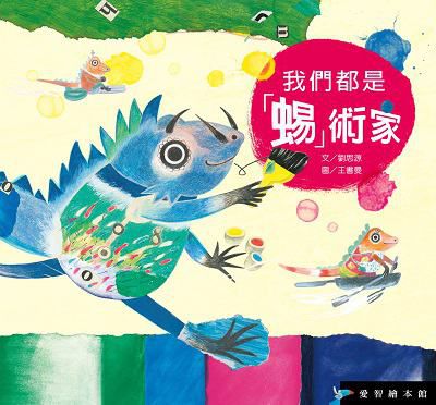 我們都是「蜴」術家 [有聲書] 出版公司:愛智圖書 作者:劉思源 類型:親子童書-兒童繪本 有聲書(含PDF電子書) 繁體中文版