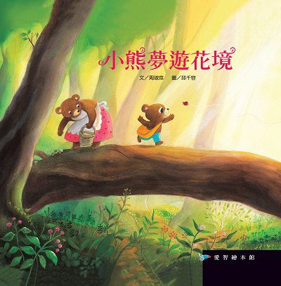 小熊夢遊花境 [有聲書] 出版公司:愛智圖書 作者:周琡萍 類型:親子童書-兒童繪本 有聲書(含PDF電子書) 繁體中文版