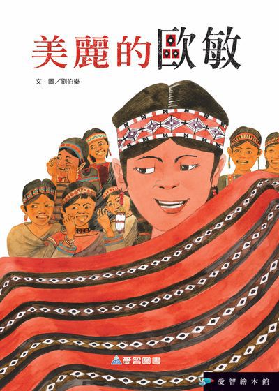 美麗的歐敏 [有聲書] 出版公司:愛智圖書 作者:劉伯樂 類型:親子童書-兒童繪本 有聲書(含PDF電子書) 繁體中文版