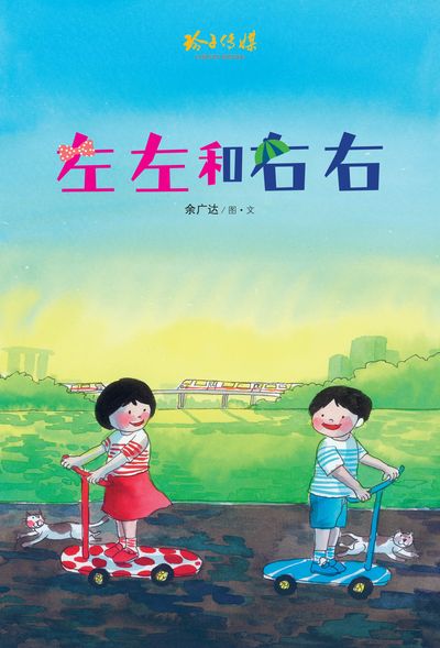 左左和右右 出版公司:玲子傳媒 作者:余廣達圖 類型:親子童書-兒童繪本 PDF電子書 繁體中文版