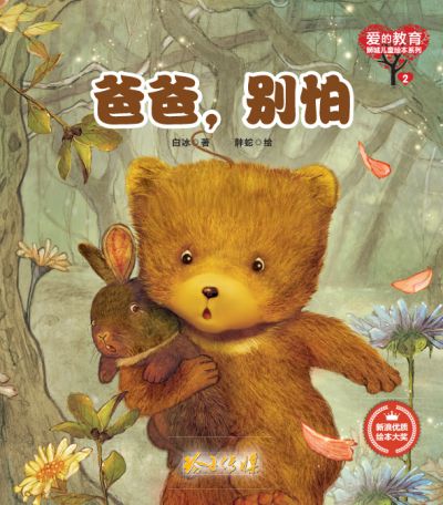 爸爸, 別怕 出版公司:玲子傳媒 作者:白冰 類型:親子童書-兒童繪本 PDF電子書 繁體中文版