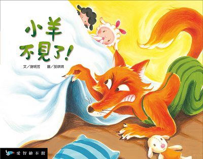 小羊不見了! [有聲書] 出版公司:愛智圖書有限公司 作者:謝明芳 類型:親子童書-兒童繪本 有聲書(含PDF電子書) 繁體中文版