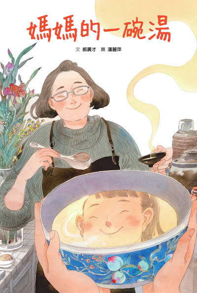 媽媽的一碗湯 出版公司:格林文化 作者:郝廣才 類型:親子童書-兒童繪本 PDF電子書 繁體中文版
