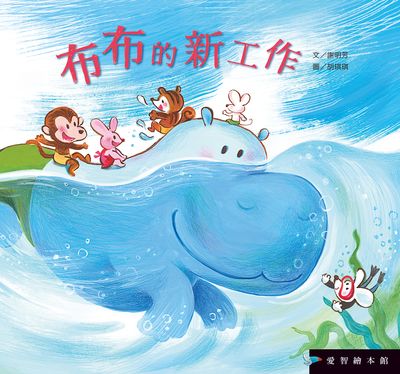布布的新工作[有聲書] 出版公司:愛智 作者:謝明芳 類型:親子童書-兒童繪本 有聲書(含PDF電子書) 繁體中文版