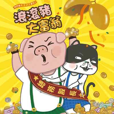 快閃貓生活謎語童話. 2, 滾滾豬大富翁 [有聲書] 出版公司:親子天下 作者:顏志豪 類型:親子童書-兒童繪本 EPUB電子書 繁體中文版