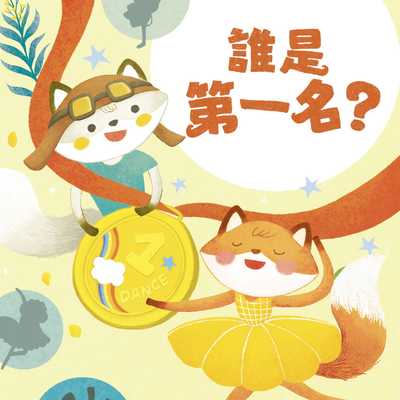 狐狸一族心探險. 2, 誰是第一名 [有聲書] 出版公司:親子天下 作者:王淑芬 類型:親子童書-兒童繪本 EPUB電子書 繁體中文版