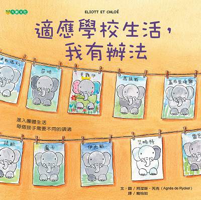 適應學校生活, 我有辦法 出版公司:大穎文化出版知己圖書總經銷 作者:阿涅斯.芮克(Agnes de Ryckel) 類型:親子童書-兒童繪本 PDF電子書 繁體中文版