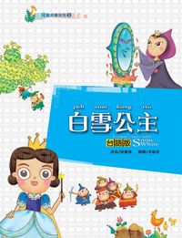 白雪公主 [台語版][有聲書] 出版公司:開朗雜誌 作者:林麗黛譯 類型:親子童書-兒童繪本 有聲書(含PDF電子書) 繁體中文版