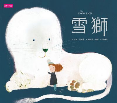 雪獅 出版公司:親子天下出版大和圖書總經銷 作者:吉姆.黑爾摩(Jim Helmore) 類型:親子童書-兒童繪本 PDF電子書 繁體中文版