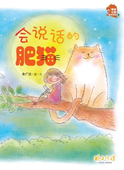 會說話的肥貓 出版公司:玲子傳媒 作者:余廣達圖 類型:親子童書-兒童繪本 PDF電子書 繁體中文版