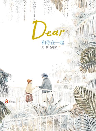 和你在一起 出版公司:巴巴文化 類型:親子童書-兒童繪本 PDF電子書 繁體中文版