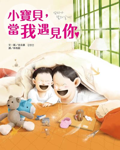 小寶貝, 當我遇見你 出版公司:采實出版集團 作者:金永鎮 類型:親子童書-兒童繪本 PDF電子書 繁體中文版