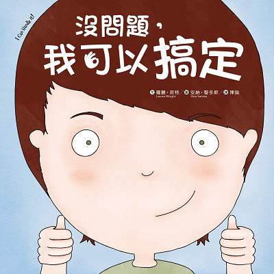 沒問題, 我可以搞定 出版公司:采實文化 作者:羅麗.萊特(Laurie Wright) 類型:親子童書-兒童繪本 PDF電子書 繁體中文版