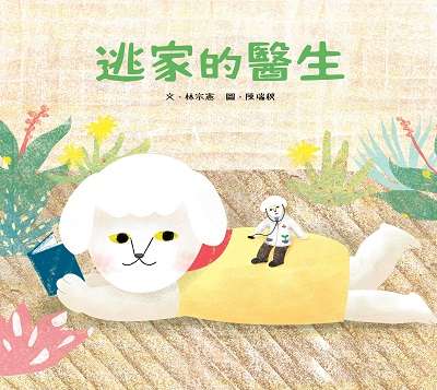 逃家的醫生 出版公司:小魯文化 作者:林宗憲 類型:親子童書-兒童繪本 PDF電子書 繁體中文版