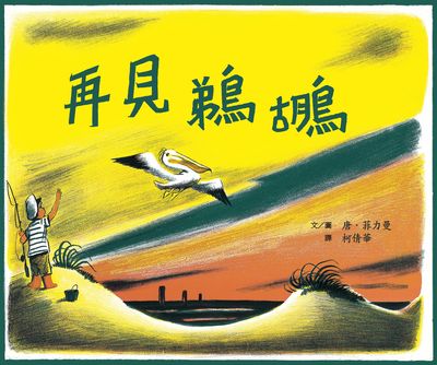 再見鵜鶘 出版公司:小魯文化 作者:唐.菲力曼(Don Freeman) 類型:親子童書-兒童繪本 PDF電子書 繁體中文版
