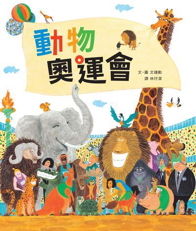 動物奧運會 出版公司:小魯文化 作者:鍾勳 類型:親子童書-兒童繪本 PDF電子書 繁體中文版