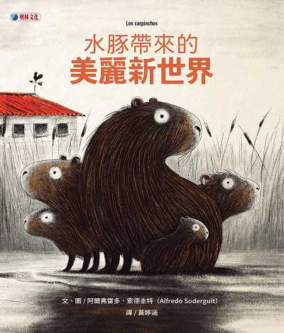 水豚帶來的美麗新世界 出版公司:奧林文化出版大和書報圖書總經銷 作者:阿爾弗雷多.索德圭特(Alfredo Soderguit) 類型:親子童書-兒童繪本 PDF電子書 繁體中文版
