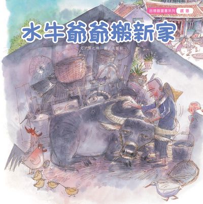 水牛爺爺搬新家 出版公司:親親文化 作者:廖之瑋 類型:親子童書-兒童繪本 PDF電子書 繁體中文版