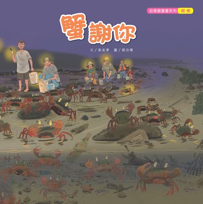 蟹謝你 出版公司:親親文化 作者:高凌華 類型:親子童書-兒童繪本 PDF電子書 繁體中文版