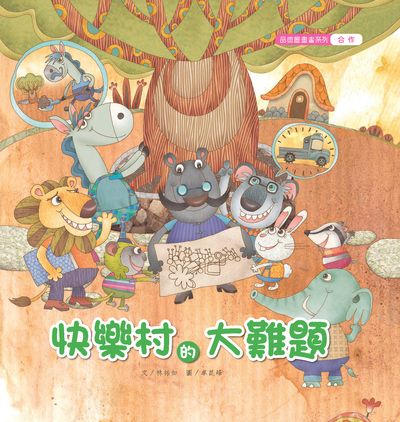 快樂村的大難題 出版公司:親親文化 作者:林祐如 類型:親子童書-兒童繪本 PDF電子書 繁體中文版