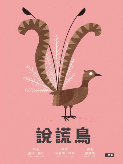 說謊鳥 出版公司:時報 作者:蘿拉.邦廷(Laura Bunting) 類型:親子童書-兒童繪本 PDF電子書 繁體中文版