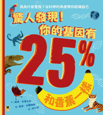 驚人發現!你的基因有25%和香蕉一樣 作者:蘇西.布魯克斯(Susie Brooks) 類型:親子童書-兒童繪本 PDF電子書 繁體中文版