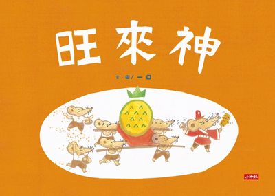旺來神 出版公司:時報 作者:一口 類型:親子童書-兒童繪本 PDF電子書 繁體中文版