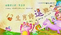 快樂讀古詩.學漢字 [有聲書]:12生肖詩逗趣 出版公司:蘭華文創社 作者:佩玟 類型:親子童書-兒童繪本 有聲書(含PDF電子書) 繁體中文版