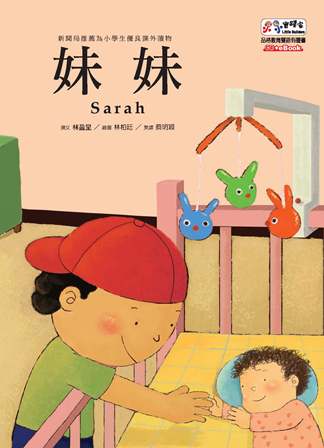 妹妹 [有聲書] 出版公司:基督教救世傳播協會天韻出版社 作者:林盈呈撰 類型:親子童書-兒童繪本 有聲書(含PDF電子書) 繁體中文版