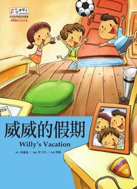 威威的假期 [有聲書] 出版公司:基督教救世傳播協會天韻出版社 作者:林盈呈撰 類型:親子童書-兒童繪本 有聲書(含PDF電子書) 繁體中文版