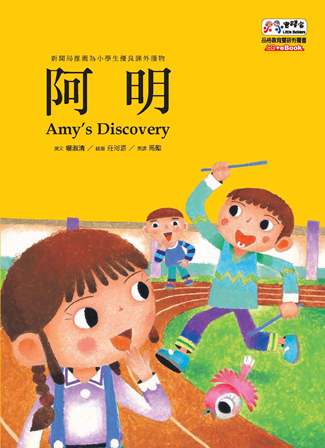 阿明 [有聲書] 出版公司:基督教救世傳播協會天韻出版社 作者:楊淑清撰 類型:親子童書-兒童繪本 有聲書(含PDF電子書) 繁體中文版
