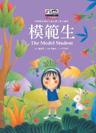 模範生 [有聲書] 出版公司:基督教救世傳播協會天韻出版社 作者:楊淑清撰 類型:親子童書-兒童繪本 有聲書(含PDF電子書) 繁體中文版