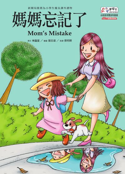 媽媽忘記了 [有聲書] 出版公司:基督教救世傳播協會天韻出版社 作者:林盈呈撰 類型:親子童書-兒童繪本 有聲書(含PDF電子書) 繁體中文版